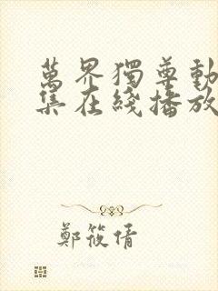 万界独尊动漫全集在线播放