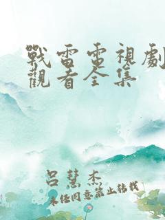 战雷电视剧免费观看全集