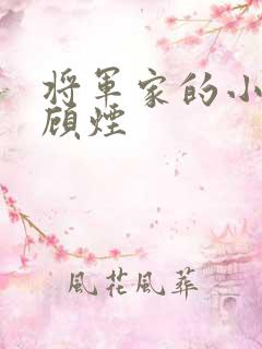 将军家的小娇娘顾烟