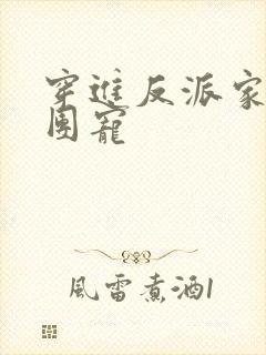 穿进反派家里当团宠