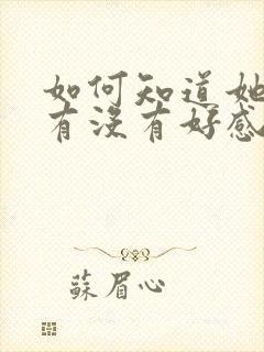 如何知道她对你有没有好感