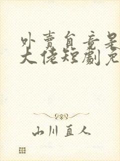 外卖员竟是万亿大佬短剧免费观看高清