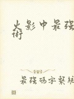 火影中最强的忍术