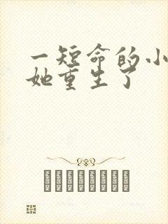 一短命的小皇后她重生了