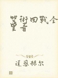 咒术回战全集哪里看