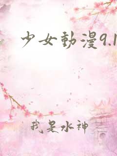 少女动漫9.1