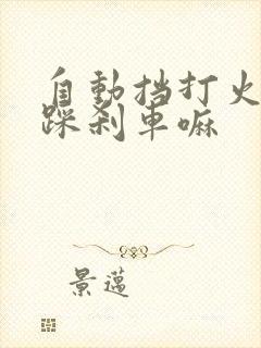 自动挡打火需要踩刹车嘛