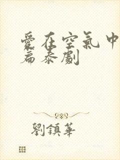 爱在空气中特别篇泰剧