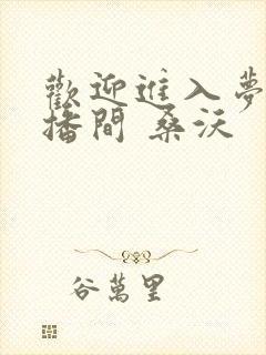 欢迎进入梦魇直播间 桑沃