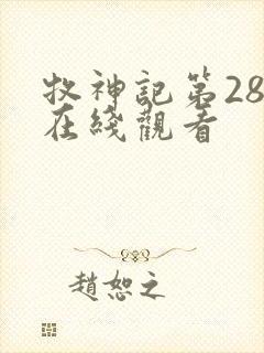 牧神记第28集在线观看