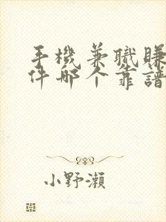 手机兼职赚钱软件哪个靠谱