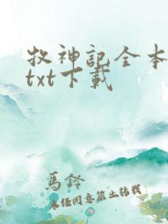 牧神记全本免费txt下载