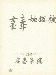 女主她总被强取豪夺