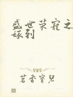 盛世荣宠之妖妃嫁到