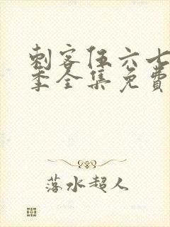 刺客伍六七第4季全集免费观看高清版第3集