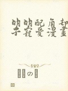 明明配角却被王子宠爱漫画免费阅读