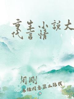 重生小说大全现代言情