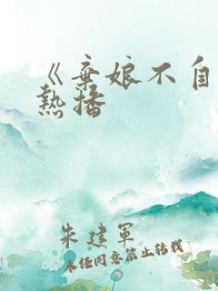 《弃娘不自弃》热播