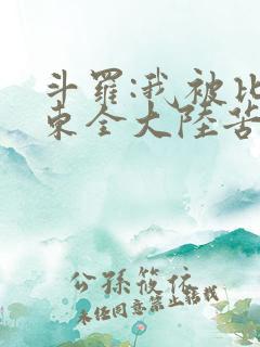 斗罗:我被比比东全大陆苦寻十年小说