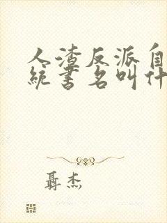 人渣反派自救系统书名叫什么