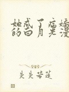 她成了病娇君王的白月光漫画免费下拉式