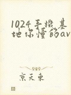 1024手机基地你懂的av