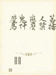 魔鬼恋人第三季为什么禁播