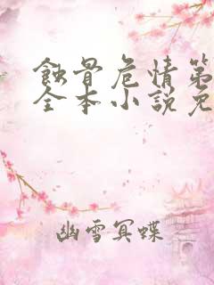 蚀骨危情第二部全本小说免费阅读