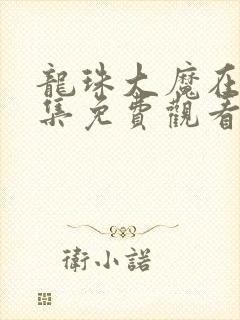 龙珠大魔在线全集免费观看