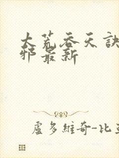 太荒吞天诀柳无邪最新