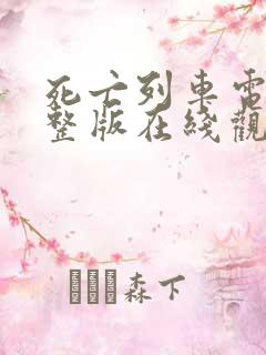 死亡列车电影完整版在线观看