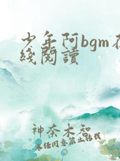 少年阿bgm在线阅读