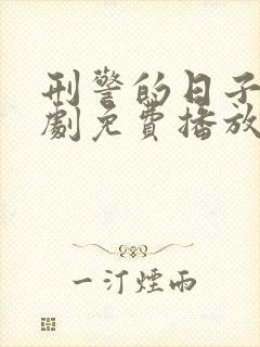 刑警的日子电视剧免费播放完整版