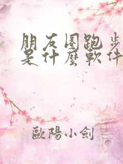 朋友圈跑步打卡是什么软件