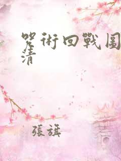 咒术回战图片高清