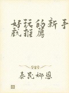 好玩的新手机游戏推荐