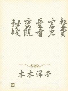 秘密爱完整版在线观看免费高清