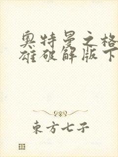 奥特曼之格斗英雄破解版下载