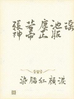 张若尘池瑶万古神帝正版