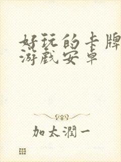 好玩的卡牌单机游戏安卓