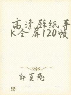 高清壁纸平板4k全屏120帧