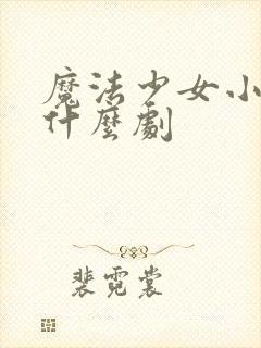 魔法少女小圆是什么剧