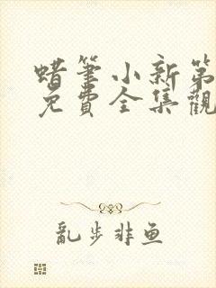 蜡笔小新第七季免费全集观看