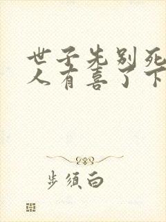 世子先别死,夫人有喜了下载