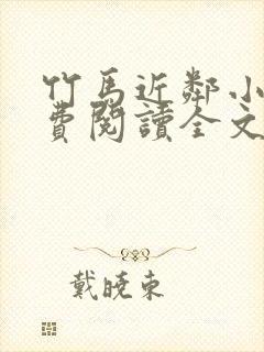 竹马近邻小说免费阅读全文无弹窗