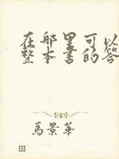 在哪里可以搜到整本书的答案