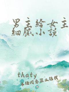 男主给女主口的细腻小说