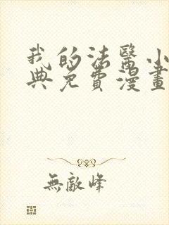 我的法医小姐特典免费漫画