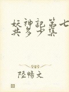 妖神记第七季一共多少集