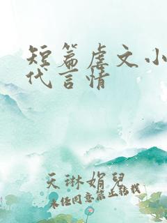 短篇虐文小说现代言情